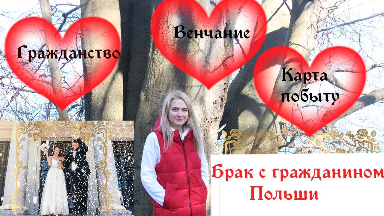 Заключение брака в Польше. Легализация на основании брака с поляком