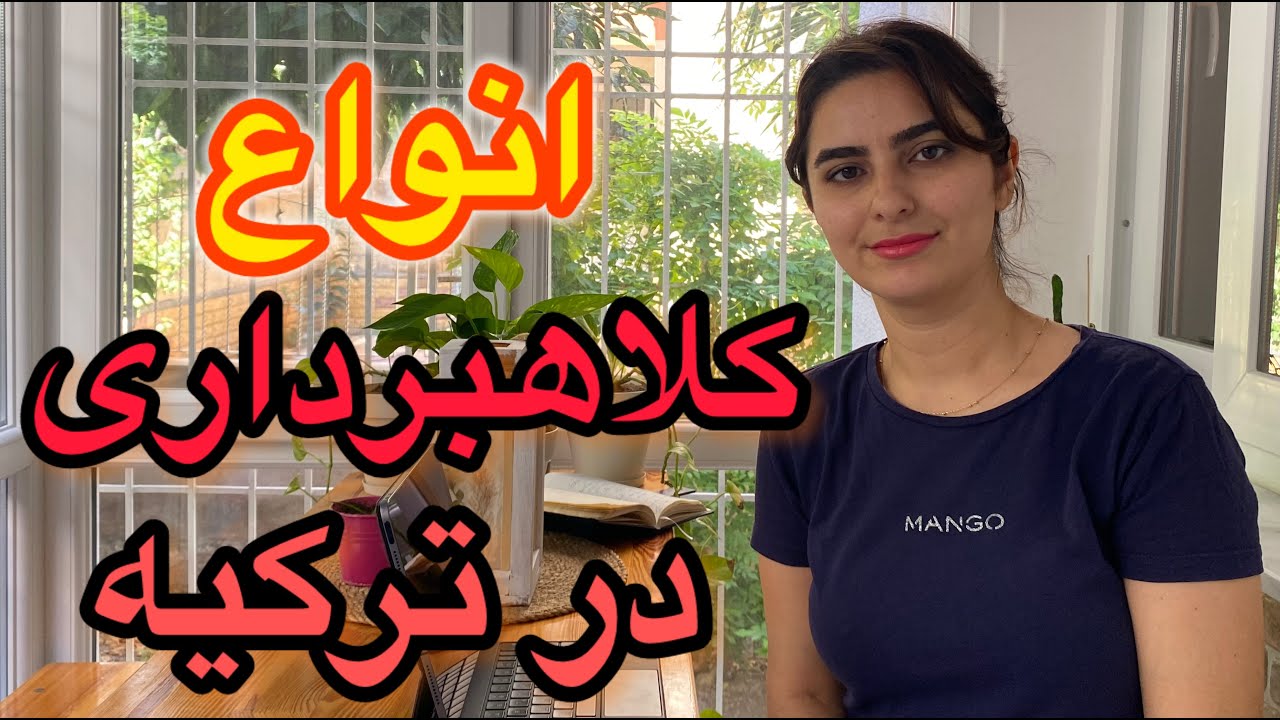 روش های جدید کلاهبرداری در ترکیه|مراقب باشید.|چرا تو ترکیه کلاهبرداری زیاده؟ #زندگی_در_ترکیه