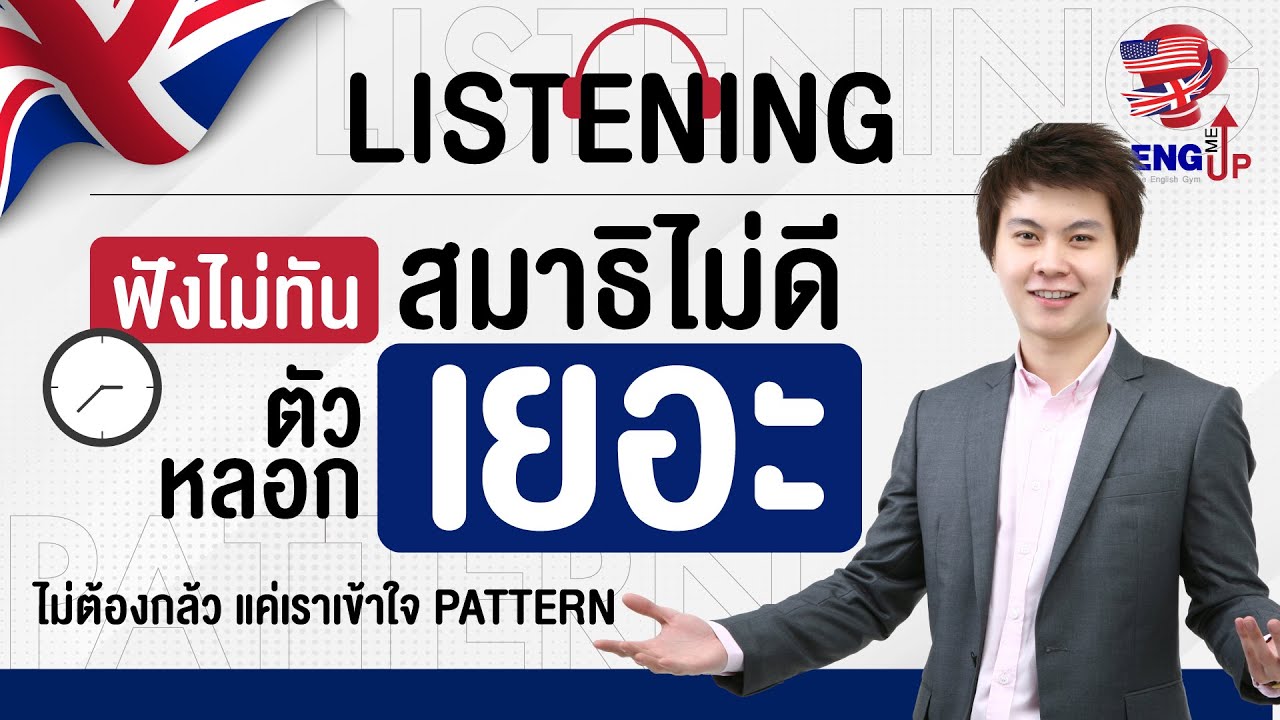 ครูโจ eng me up ติวฟรี CU-TEP Listening ? 🛑 หยุดฟังทุกคำ! ใช้ 