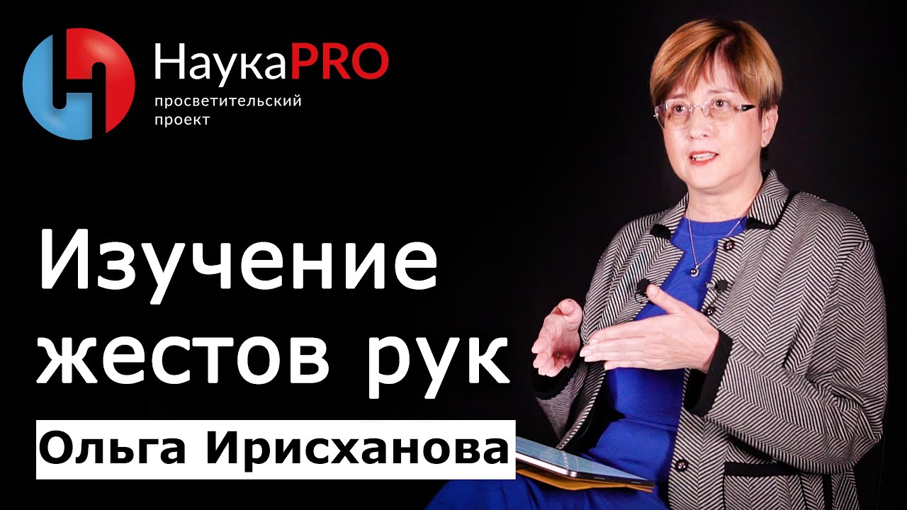 Жесты рук: как их изучает когнитивная лингвистика &ndash; Ольга Ирисханова | Лекции по лингвистике