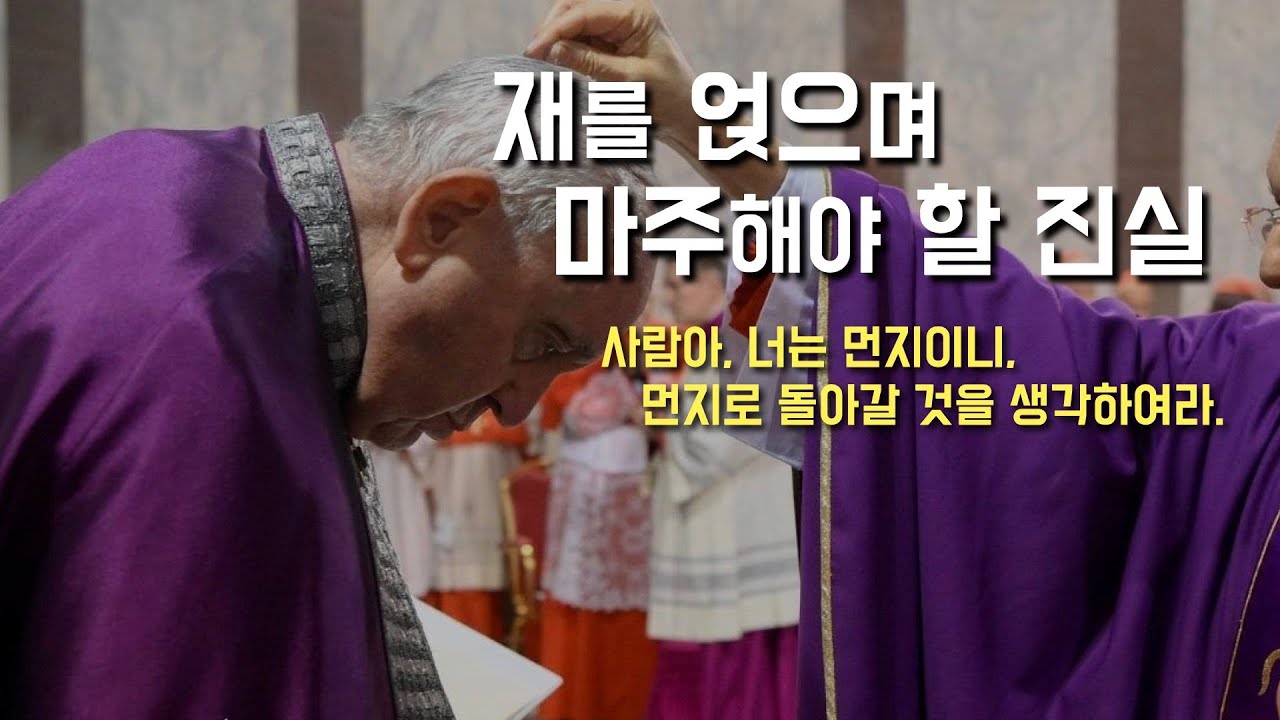 [재의 수요일 강론: 머리에 재를 얹으며 묵상해야 할 것들] 2024년 2월 14일 (이병근 신부) 원당동 성당