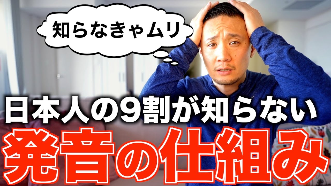一番大事なのに学校では教えてくれない!?｜日本人の9割が知らない発音の仕組みについて