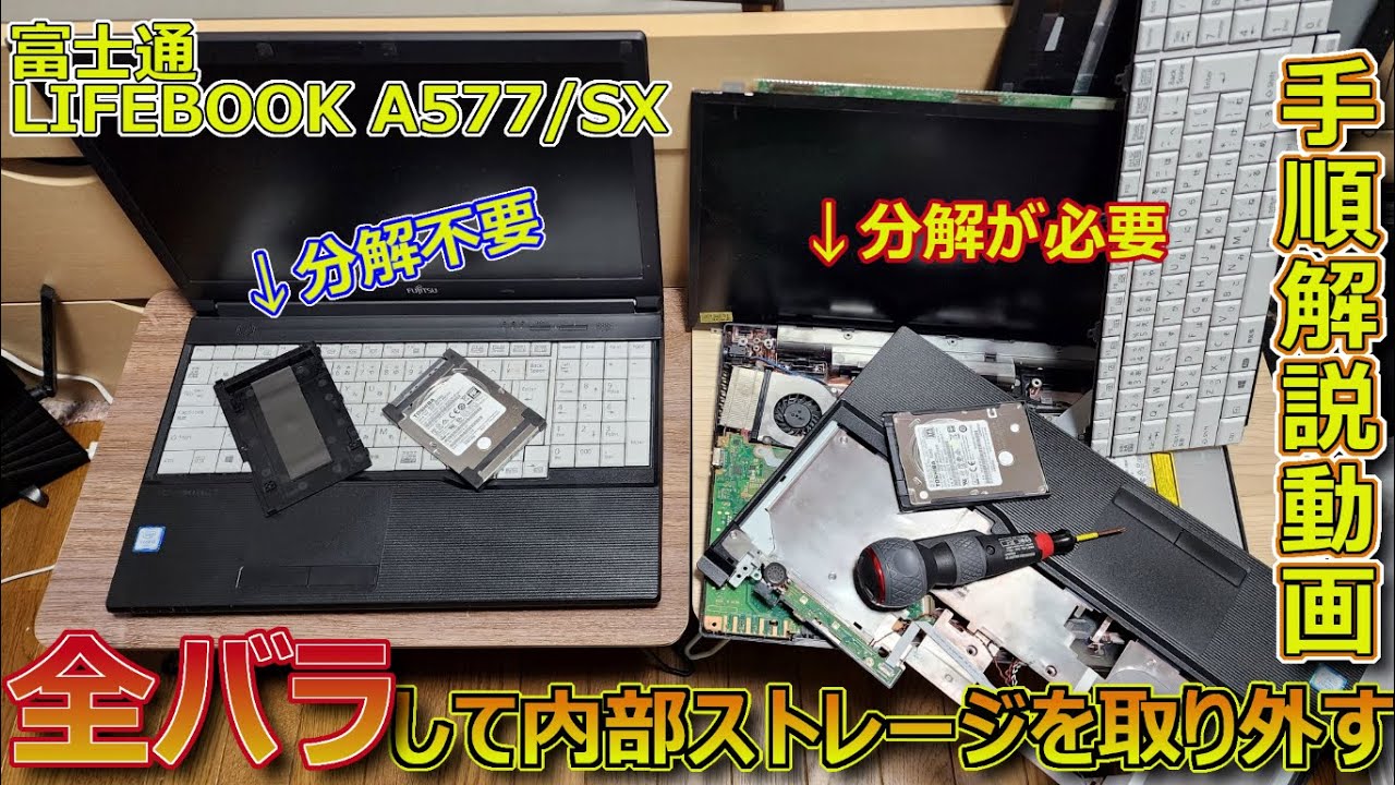 業務用ノートPCを完全分解！全バラしてストレージを取り外す手順【LIFEBOOK A577/SX とA576/P(分解不要)】
