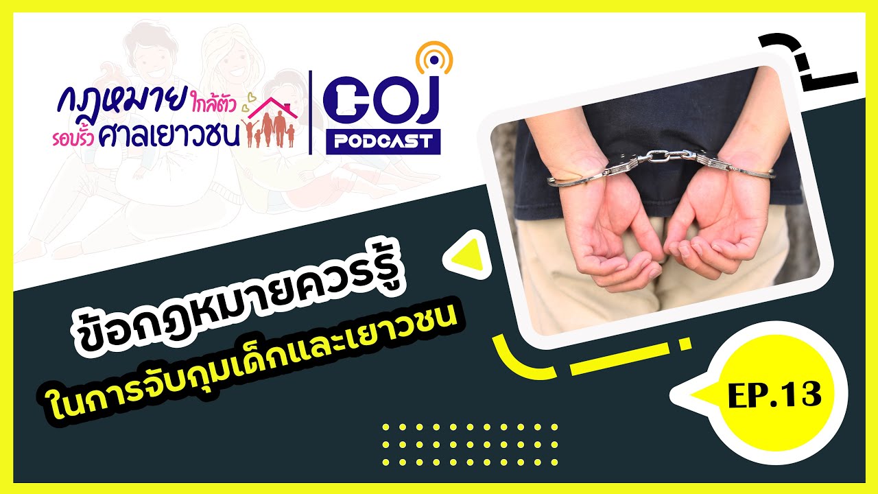 กฎหมายใกล้ตัว รอบรั้วศาลเยาวชน ep.13 ข้อกฎหมายควรรู้ในการจับกุมเด็กและเยาวชน