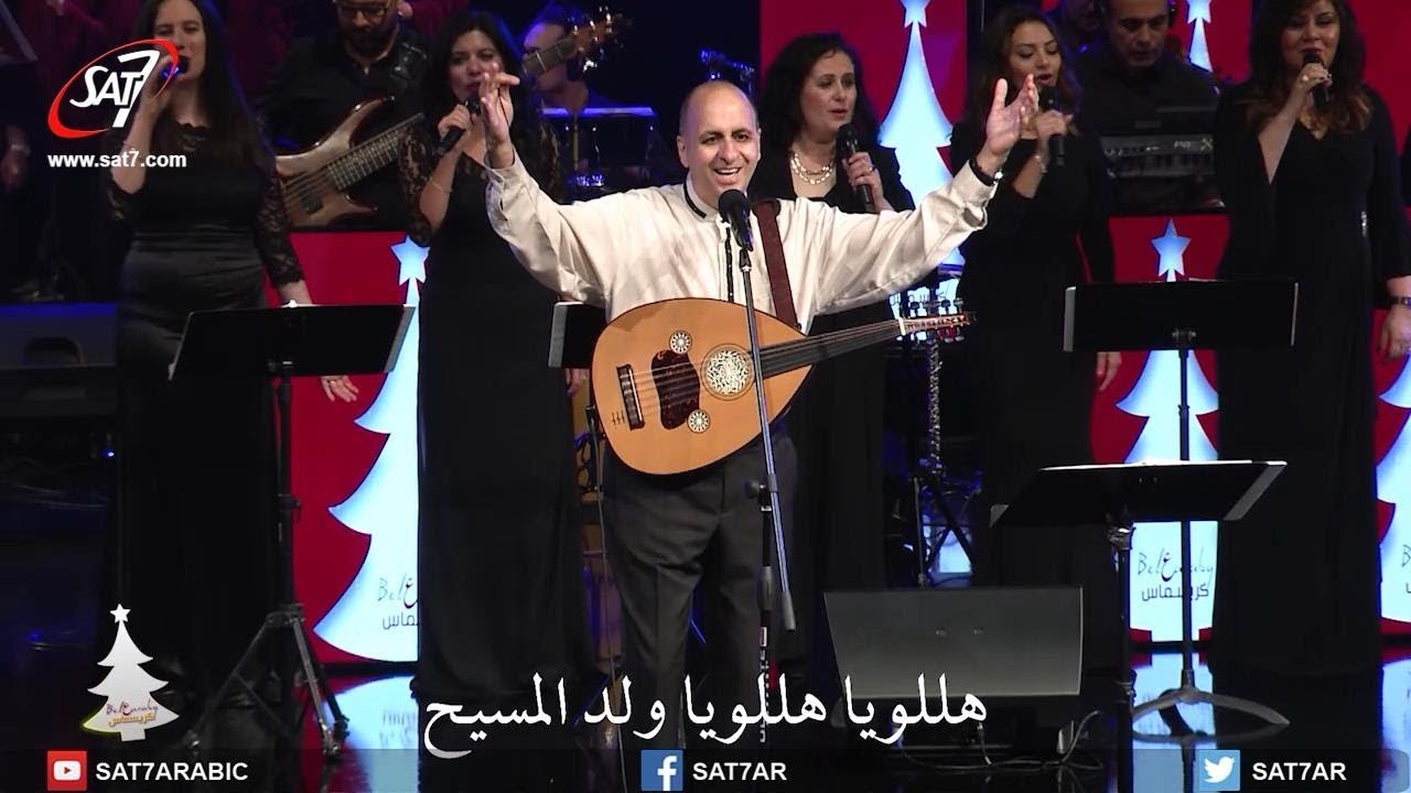 في ملئ الزمان خالق الأكوان - بالعربي كريسماس 2017