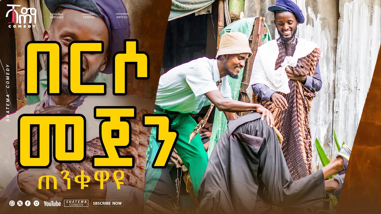 በርሶ መጀን Shatema Comedy ሻጠማ ኮሜዲ ሻጠማ እድር New Ethiopian Comedy Shatema Edir