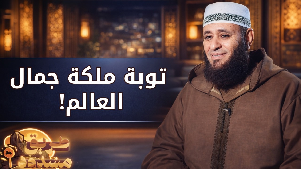 توبة ملكة جمال العالم! | طريق مسدود | الشيخ أيمن صيدح |ح 7