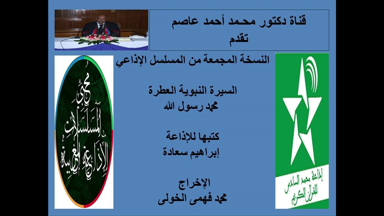 النسخة المجمعة من المسلسل الإذاعى السيرة النبوية العطرة محمد رسول الله كتبها للإذاعة إبراهيم سعادة ا