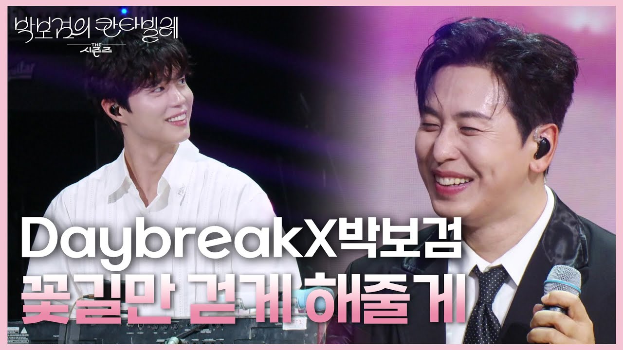Daybreak(데이브레이크)X박보검 - 꽃길만 걷게 해줄게 [더 시즌즈-박보검의 칸타빌레] | KBS 250523 방송