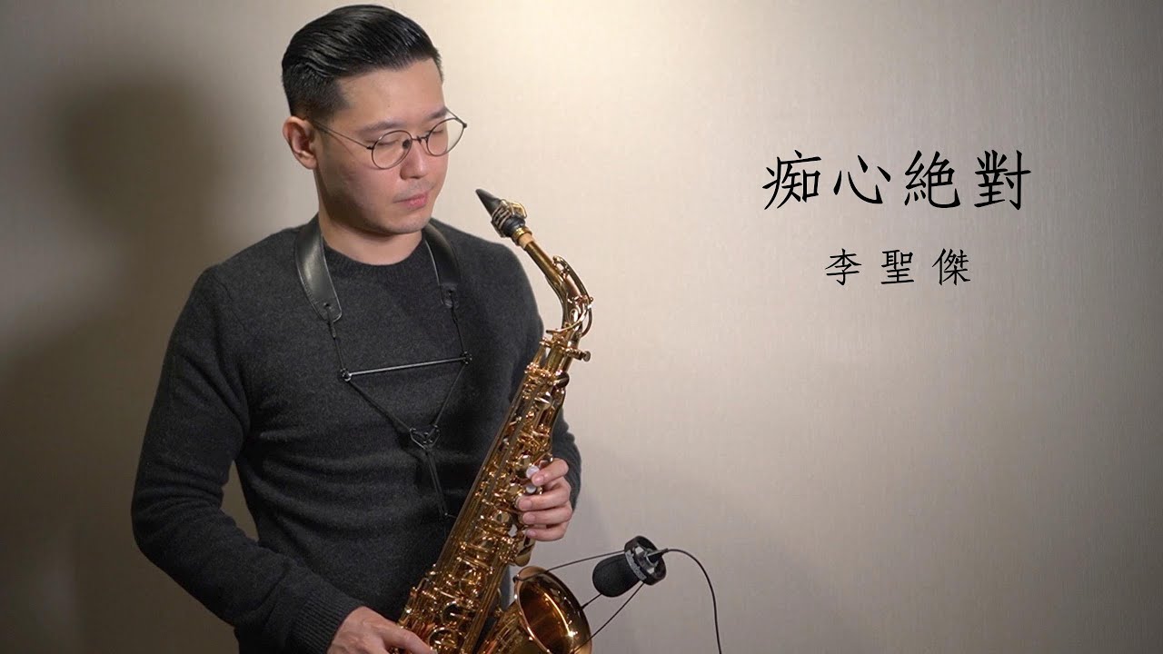 痴心絕對-李聖傑 Saxophone cover by 黃 威