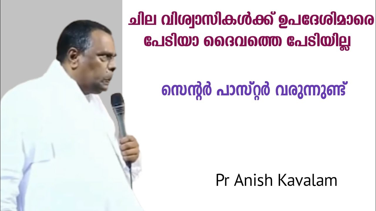 ചില പാസ്റ്റർമാർക്ക് മൂപ്പന്മാരെയും! PASTOR ANISH KAVALAM