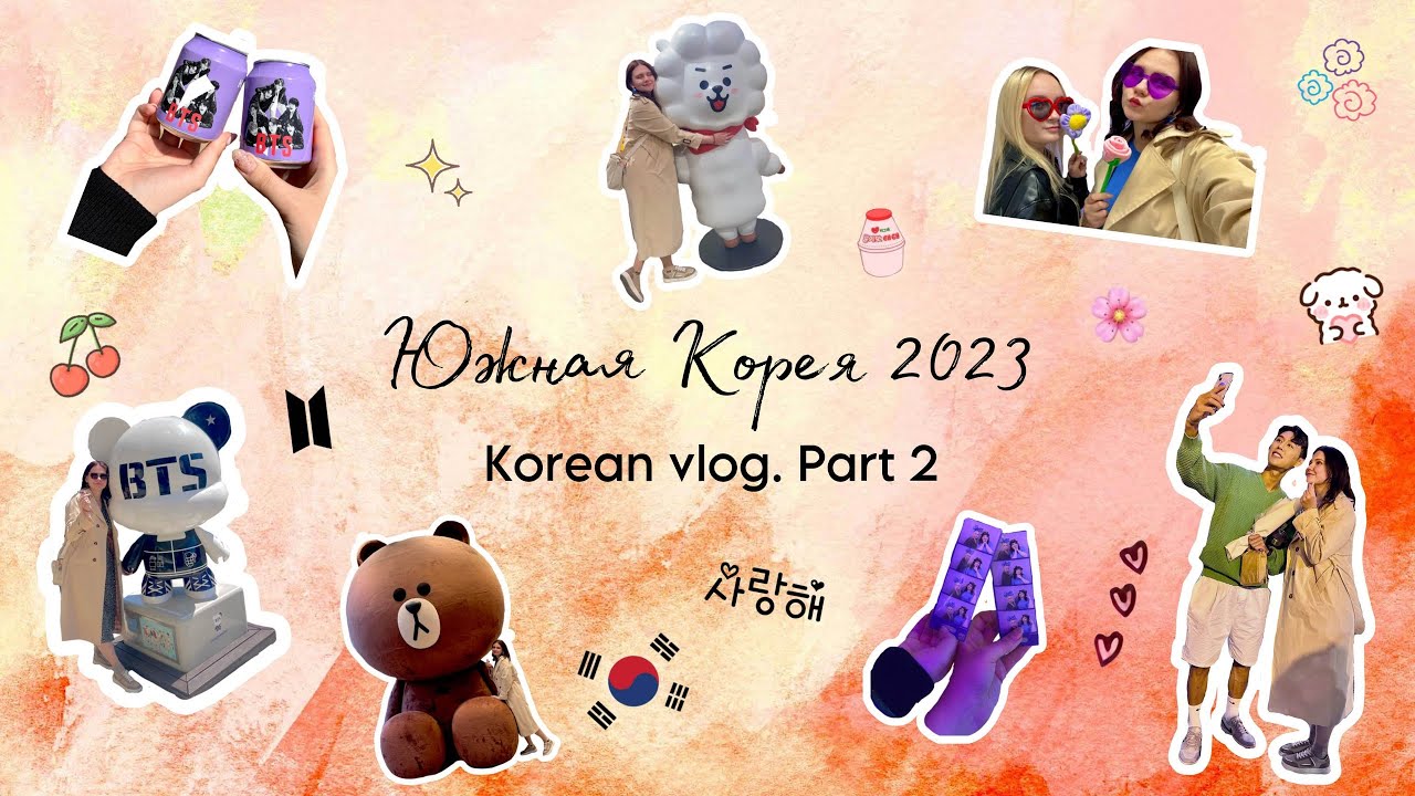 Южная Корея продолжает удивлять / Влог Южная Корея 2023 / South Korea / korean vlog