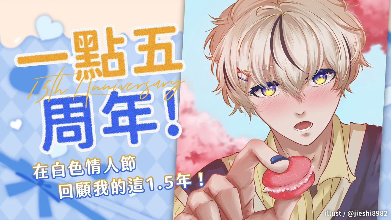 【1.5週年！】在白色情人節回顧我的這1.5年！｜朧Oboro