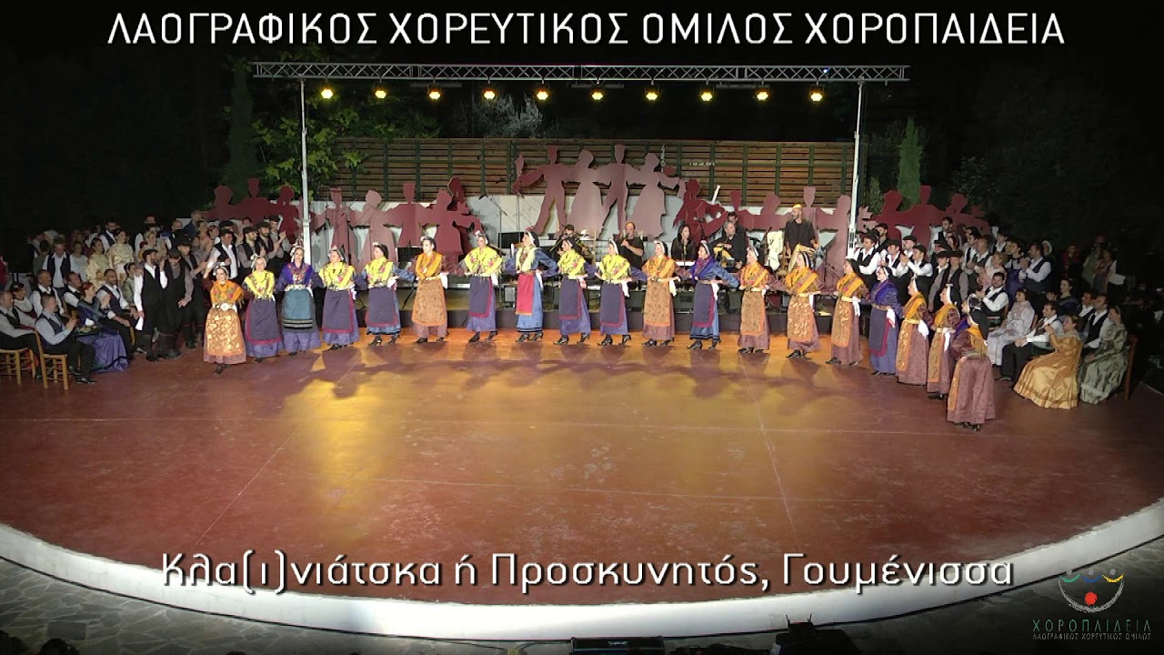 Κλα(ι)νιάτσκα ή Προσκυνητός, ΧΟΡΟΠΑΙΔΕΙΑ 2018