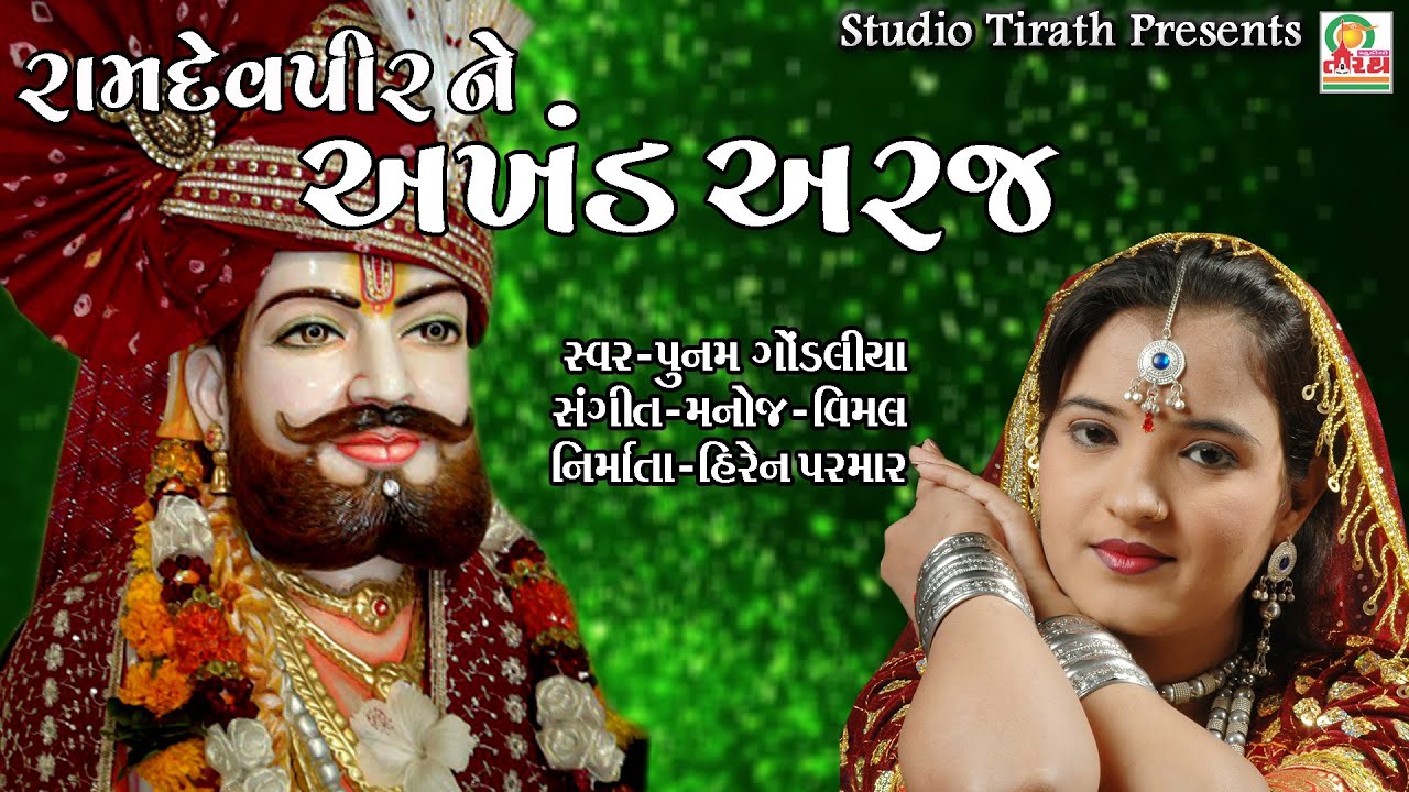 રામાપીર ને અખંડ અરજ || poonam gondaliya || nonstop bhajan || Studio Tirath