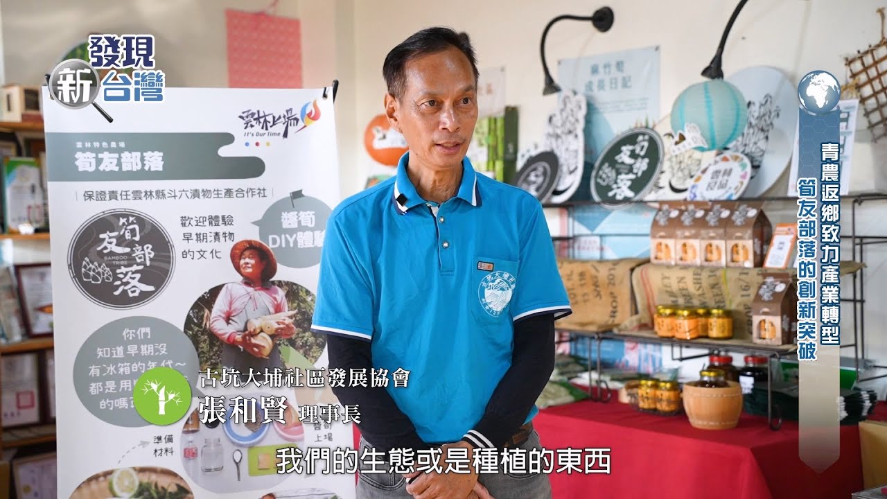 【發現新台灣】古坑大埔的竹筍翠綠傳奇：從沒落到重生的產業復興故事