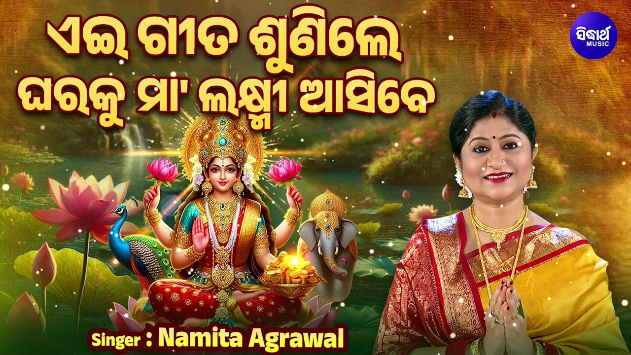 ଏଇ ଗୀତ ଶୁଣିଲେ ଘରକୁ ମା'ଲକ୍ଷ୍ମୀ ଆସିବେ - Namita Agrawal Best Morning Odia Laxmi Bhajan | Audio Jukebox