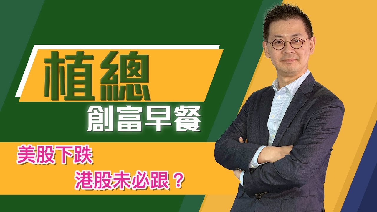 植總創富早餐（21/01/2026）－ 美股下跌 港股未必跟？
