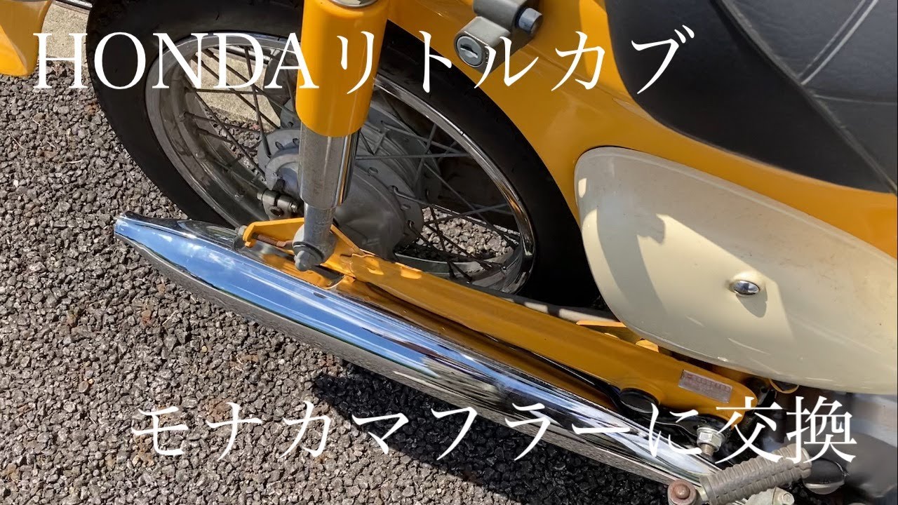 HONDA リトルカブ　モナカマフラー交換