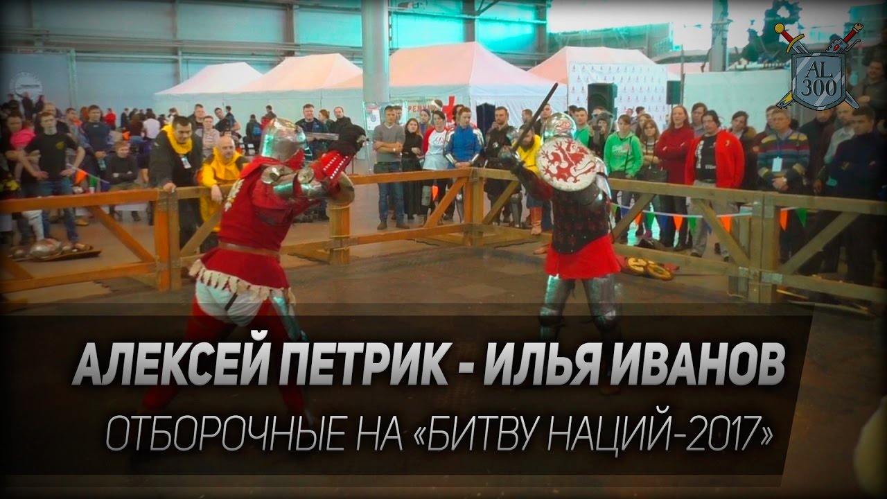 Фехтование #10: Алексей Петрик - Илья Иванов. Рекон 2017.