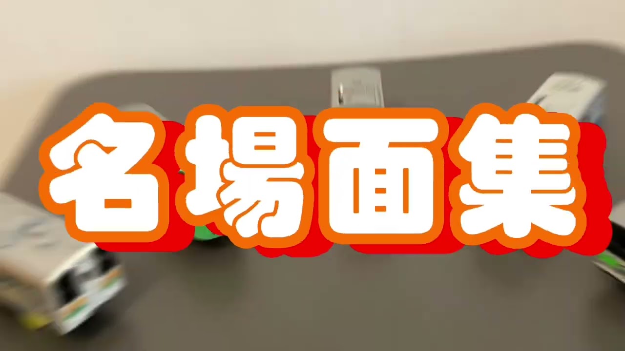 名場面集　【バトデン37】