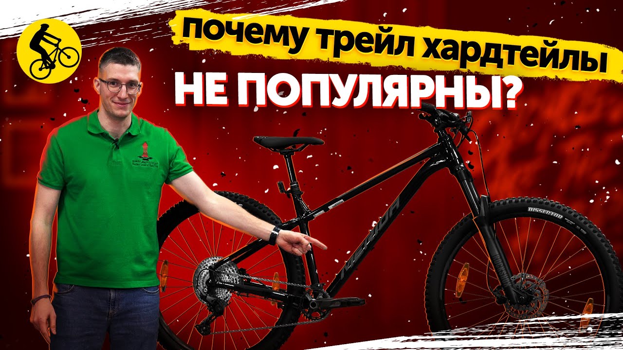 💥 Почему трейловые хардтейлы не популярны? Лучший горный велосипед?