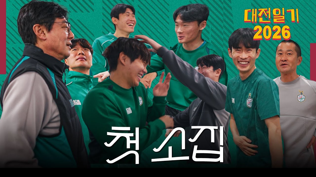 드디어 첫 소집🔥 오랜만에 만난 선수들의 하루~ 📸 [대전일기 2026]