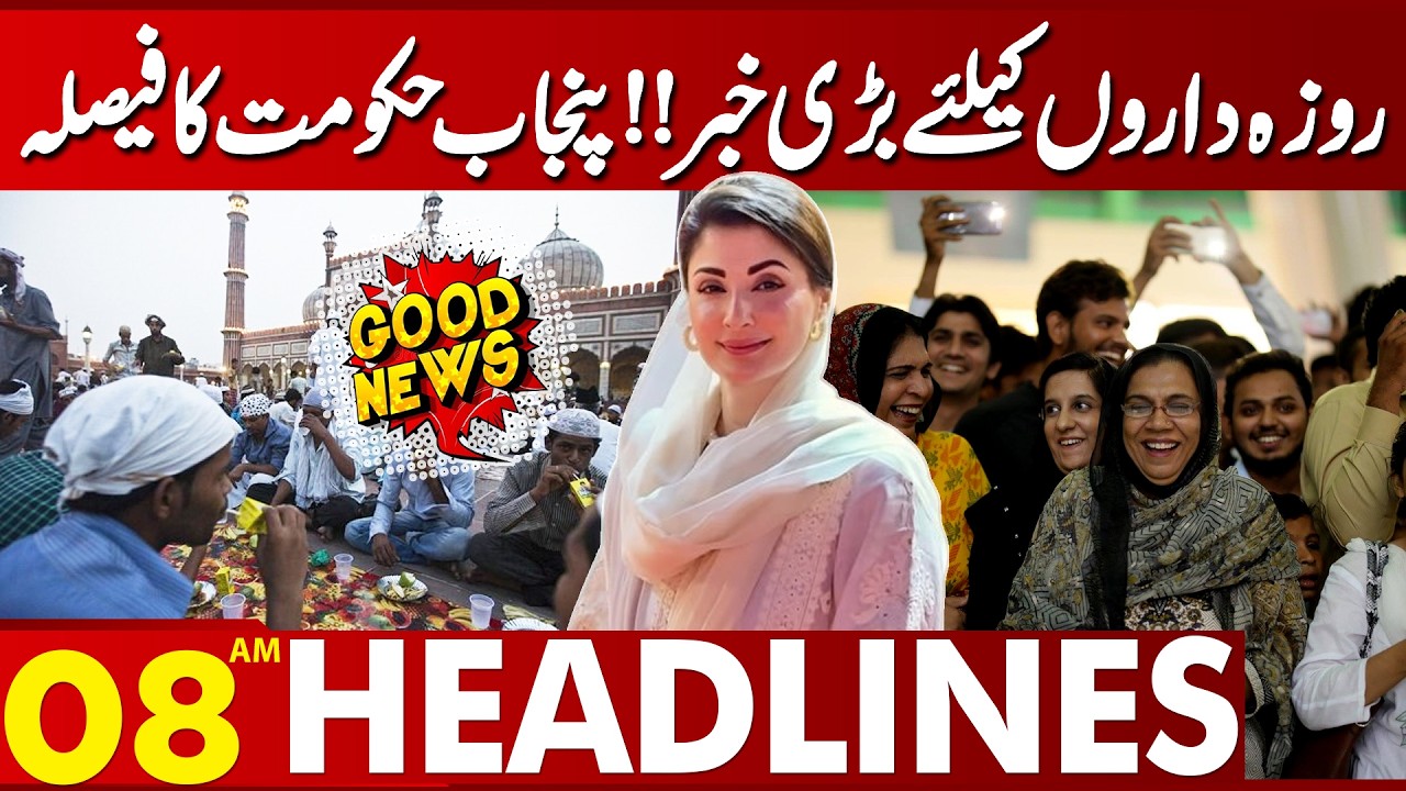Ramadan 2026 | Big Relief For Everyone | Maryam Nawaz In Action | 08 AM Headlines | Lahore News HD