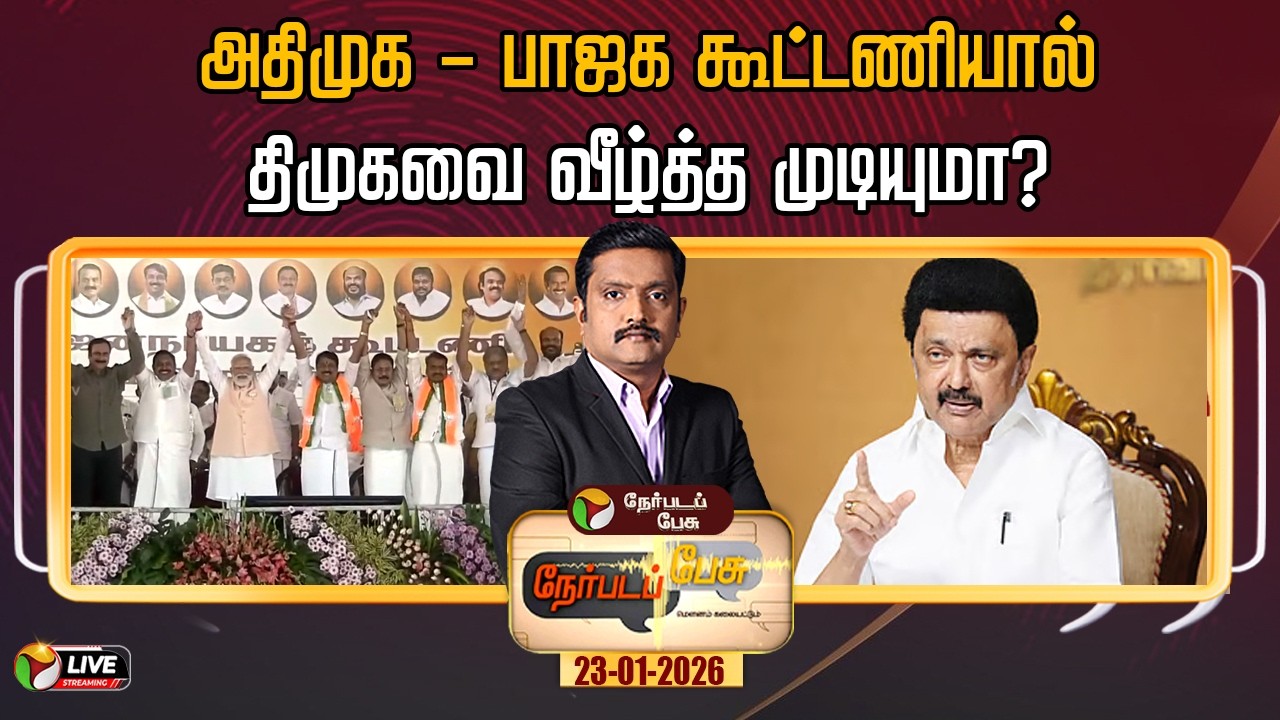 🔴LIVE: Nerpada Pesu | அதிமுக-பாஜக கூட்டணியால் திமுகவை வீழ்த்த முடியுமா? | PM Modi | ADMK | BJP | DMK