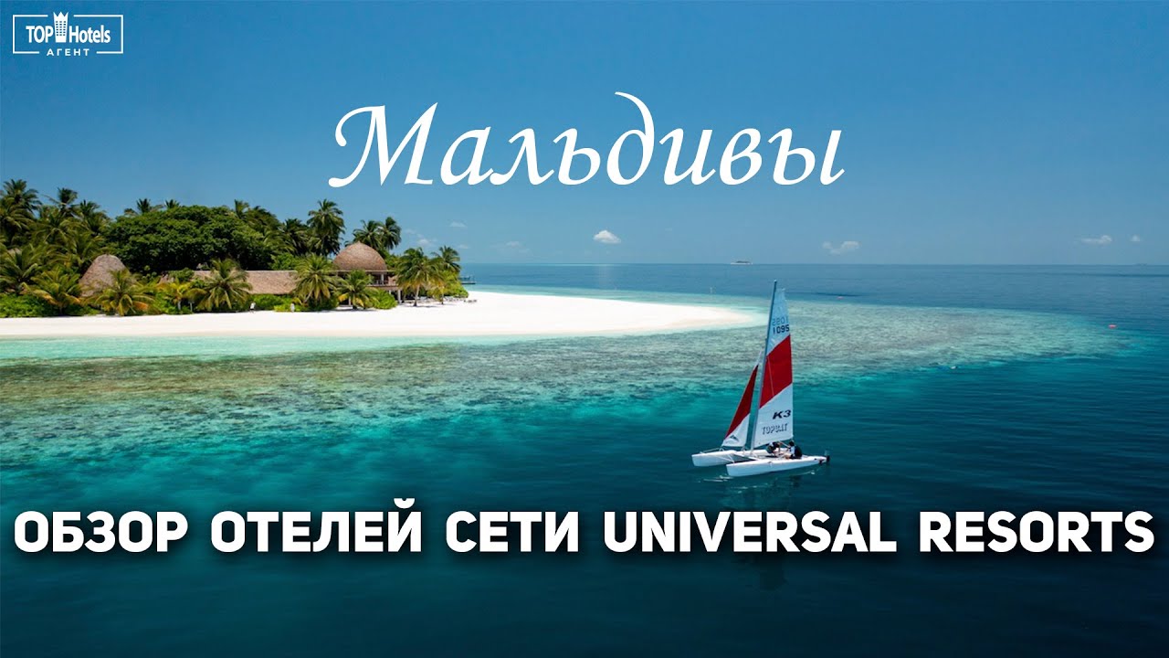 Обзор отелей сети Universal Resorts на Мальдивах