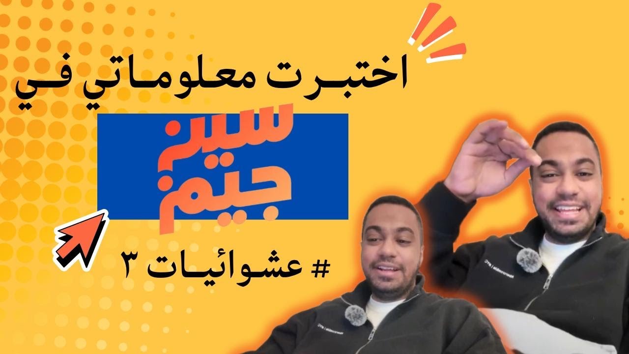 اختبرت معلوماتي + عشوائيات #vlog 3