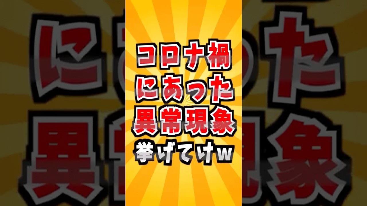 コロナ禍にあった異常現象