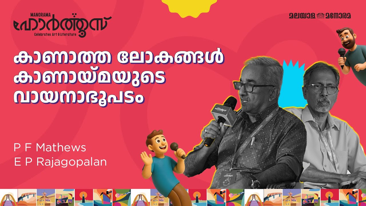 Unseen Worlds: A Reading Map of the Unseen | P F Mathews, E P Rajagopalan | Manorama Hortus 2025