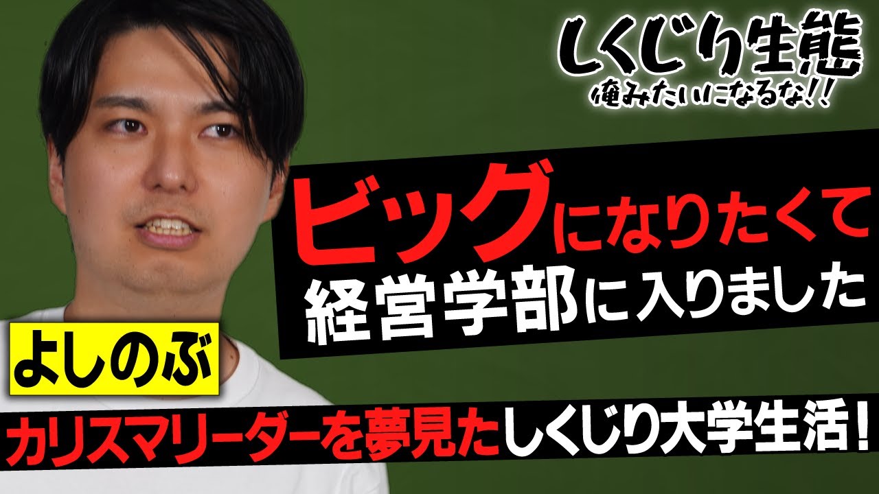 カリスマを目指して大失敗。しくじり大学生活。#39