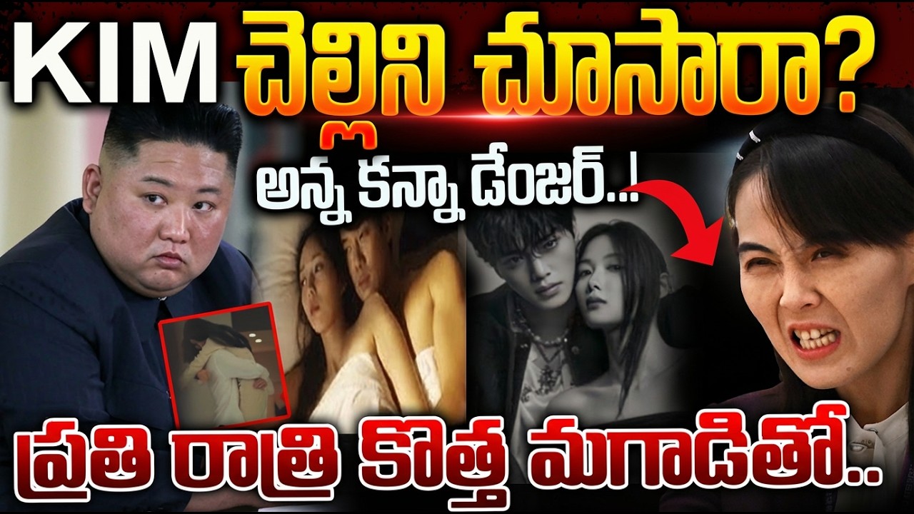 కిమ్ చెల్లి అన్న కన్నా డేంజర్ | ప్రతీ రాత్రి కొత్త మగాడితో | KIm Sister Biography in Telugu
