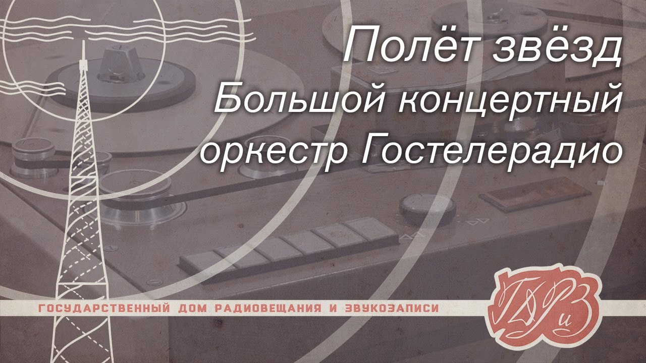 Большой концертный оркестр Гостелерадио — Полёт звёзд (1991) на магнитофоне МЭЗ-109А