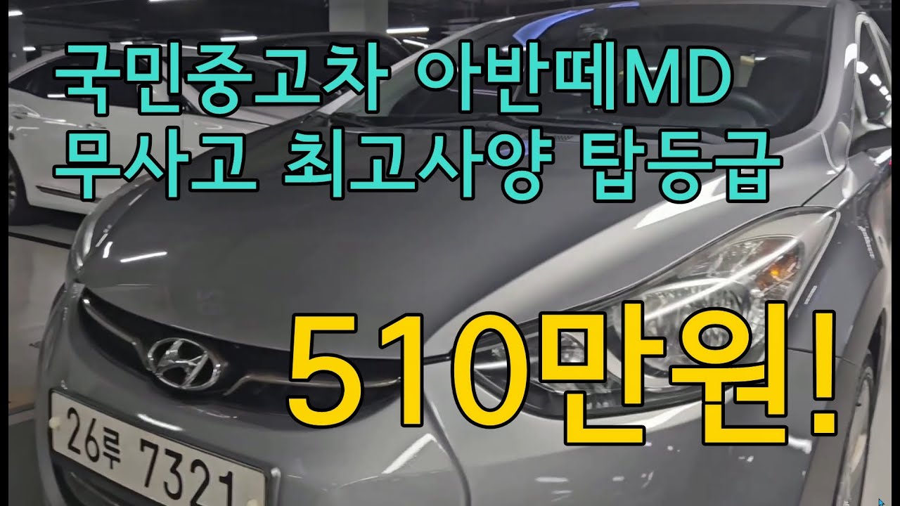 현대 아반떼MD GDI 탑등급 중고차 510만원! #수원중고차 #아반떼중고차 #현대차 #현대중고차 #아반떼중고