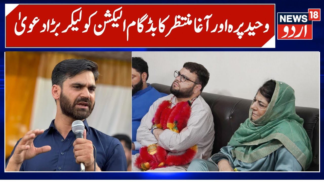 Waheed Parra & Aga Syed Muntazir on PDP win on Budgam Seat? | Parra targets NC & CM Omar | News18