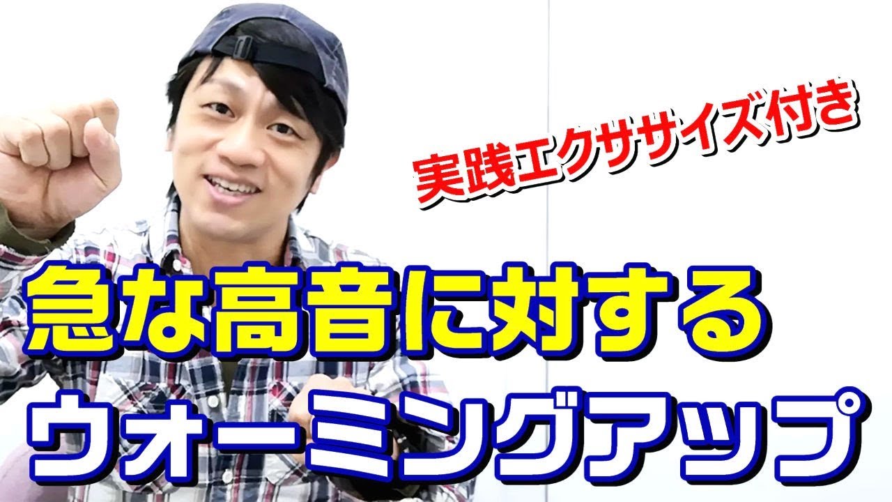 【エクササイズ付き】急な高音を出しやすくするウォーミングアップ