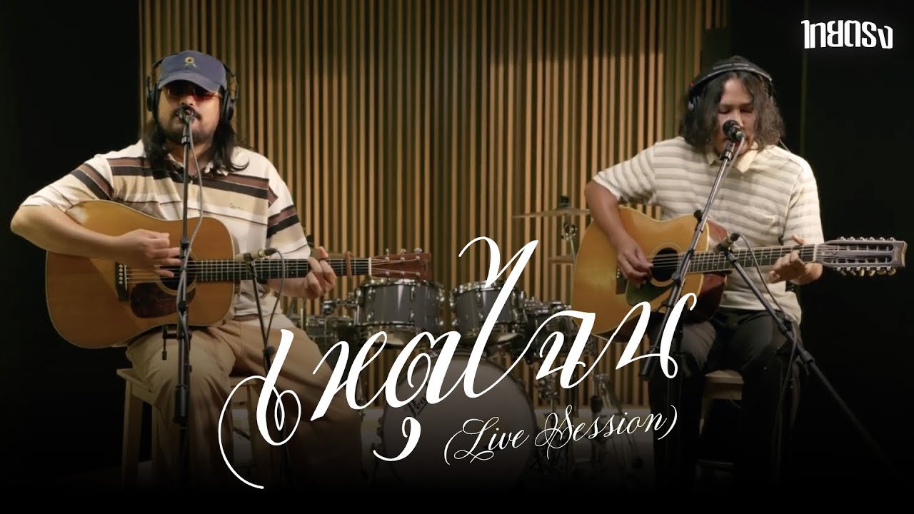 เหตุไฉน (Live Session) - ไทยตรง