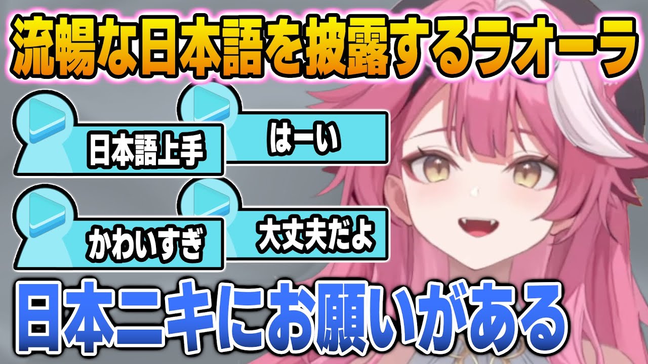唐突な日本語を披露して日本ニキを歓喜させるラオーラ【英語解説】【日英両字幕】