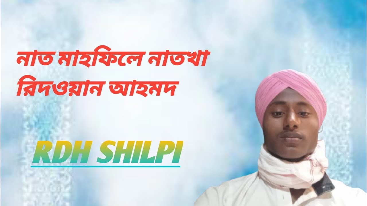 নাত মাহফিলে নাতখা রিদওয়ান আহমদ || RDH SHILPI