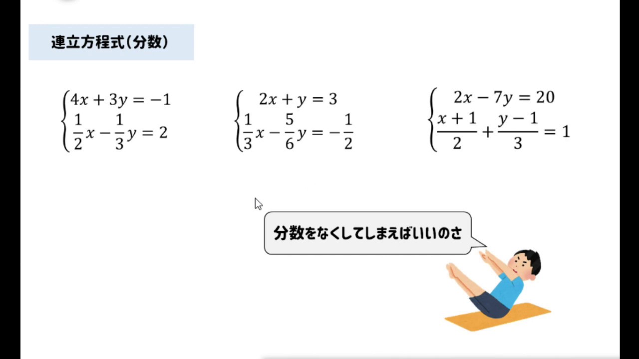 【連立方程式】分数を含む計算の解き方をイチから解説！