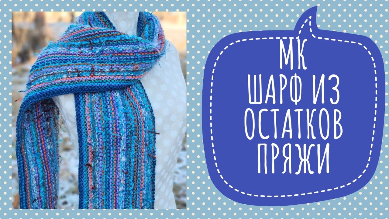 Экспресс-МК Шикарный шарф из остатков пряжи. Справится даже начинающий
