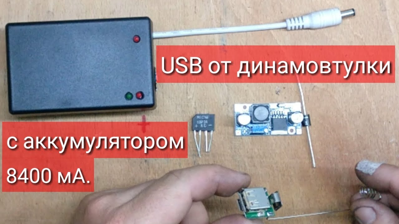 USB от динамовтулки с аккумулятором 8400 мА.