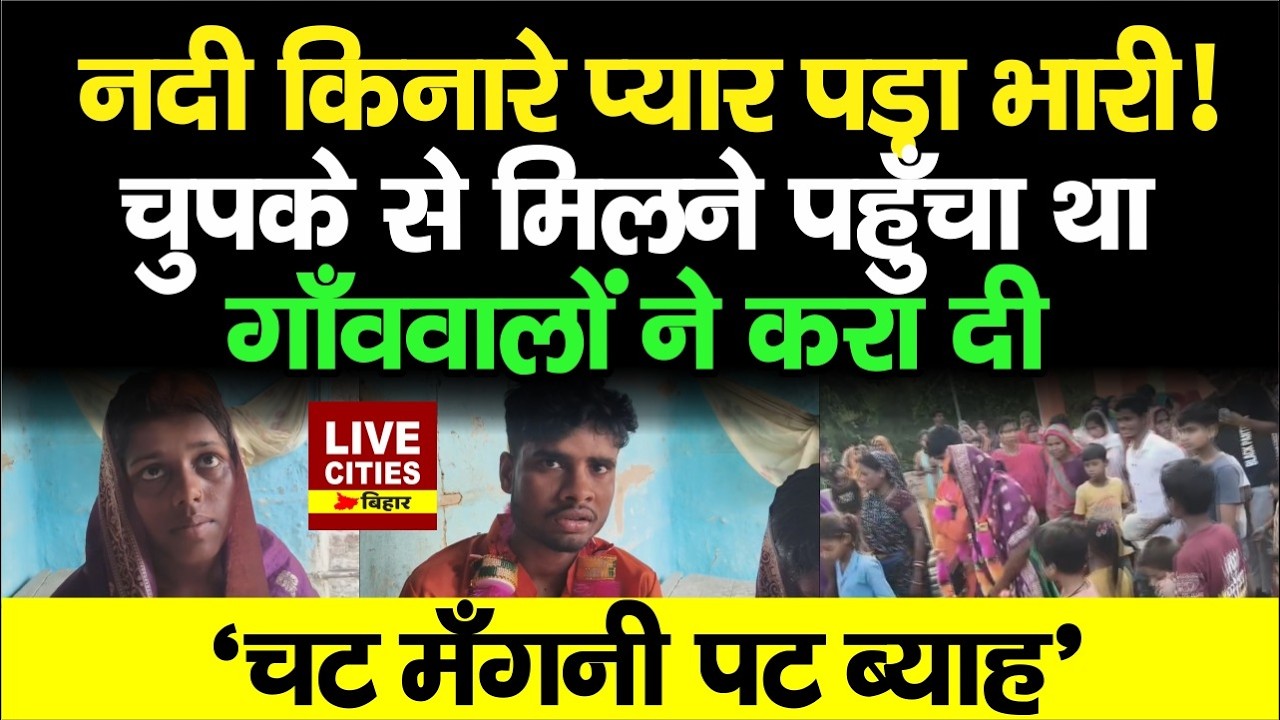 Darbhanga में चुपके से मिलने पहुँचे प्रेमी जोड़े को गाँववालों ने पकड़ा, मंदिर ले जाकर करा दी शादी...