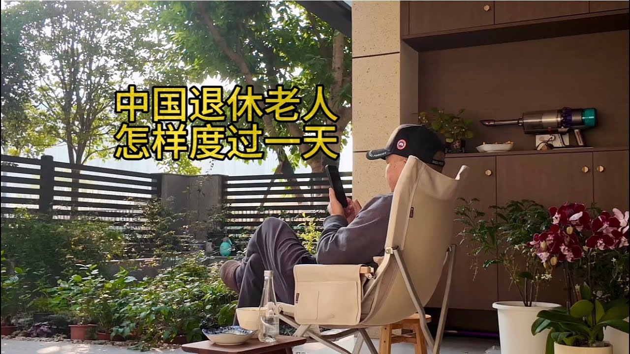 一位中国退休老人，在家一天是怎么度过的？