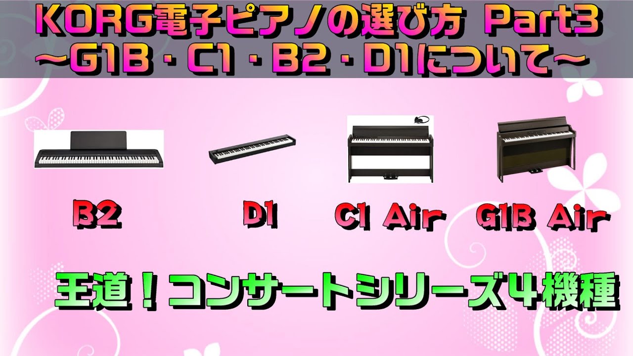 KORGさんの電子ピアノをそれぞれ比較してみます！B2・D1・C1 Air・G1B Air　～元楽器屋店員が話す電子ピアノ～