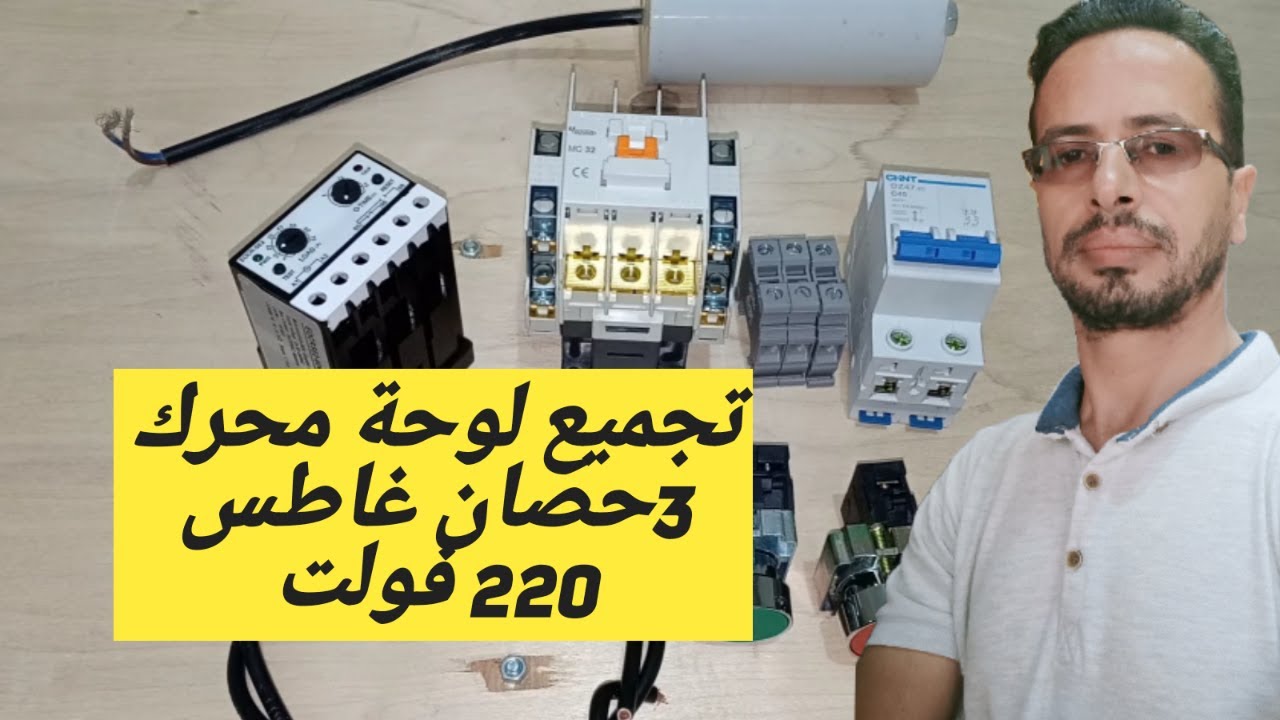 مكونات لوحة محرك 3 حصان غاطس 220 فولت .. وتجميعها ..شرح عملى..دوائر تحكم