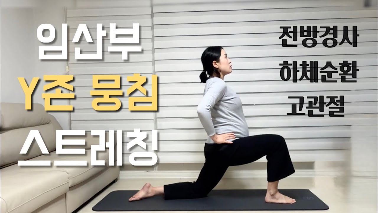 👉 임산부 Y존 뭉침 완화 시퀀스 | 전방경사·하체순환 케어 (13~40주)